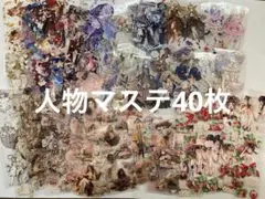 人物マステ40枚セット