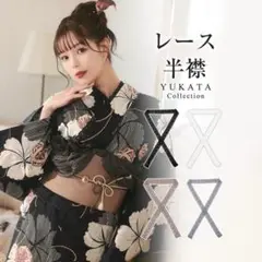 【YUKATA by dazzy】　浴衣　レース　襟　半衿　黒　ブラック