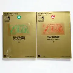 ゼルダの伝説 神々のトライフォース 上下巻セット