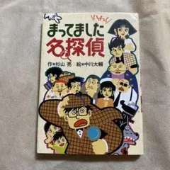 まってました名探偵