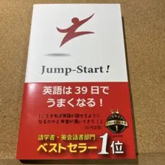 Jump Start! 英語は39日でうまくなる!