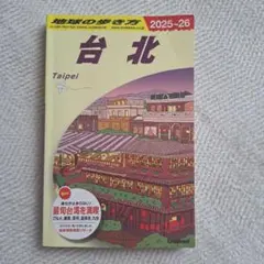 M*U様 台北 地球の歩き方　旅行ガイド 2025〜2026年版