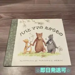 【⭐︎美品⭐︎】パパとママのたからもの