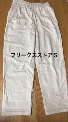 FREAK'S STORE イージーパンツ Sサイズ ホワイト〔即日発送‼️〕