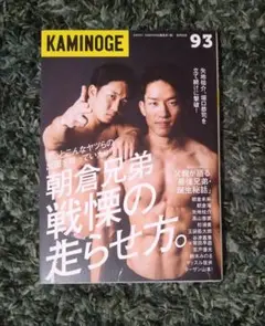 KAMINOGE 93