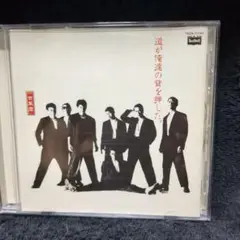 一世風靡セピア/道が俺達の背を押した。(廃盤CD)