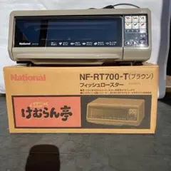 希少 未使用 ナショナル  けむらん亭 NF-RT650 フィッシュロースター 価格.com - パナソニック けむらん亭 NF-RT1000 価格比較