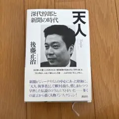 天人 : 深代惇郎と新聞の時代
