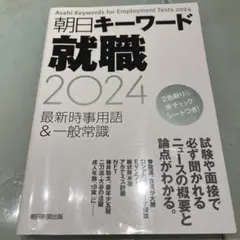 朝日キーワード就職2024 最新時事用語&一般常識