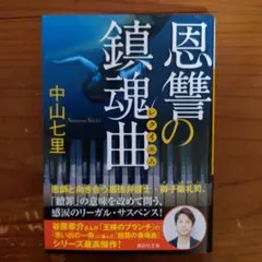 恩讐の鎮魂歌 御子柴弁護士シリーズ