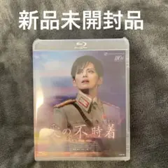 新品未開封　宝塚　雪組　愛の不時着　Blu-ray 朝美絢