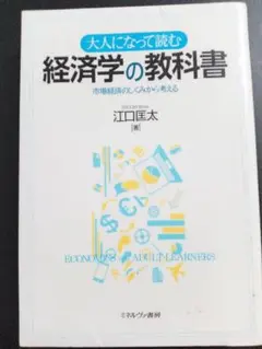 大人になって読む 経済学の教科書【除籍本】