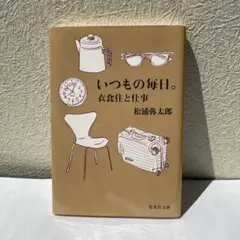 いつもの毎日。 衣食住と仕事