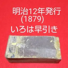 明治十二年木村文三郎発行編者久保田梁山新撰いろは早引節用 全