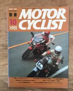 別冊モーターサイクリスト　1981年　No.36　刀、CB1100Rなど