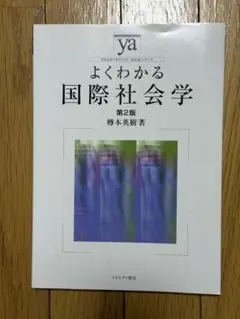 よくわかる国際社会学 第2版