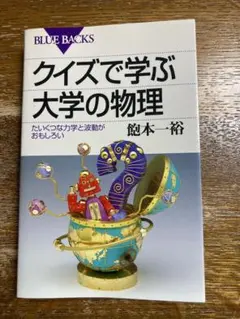 クイズで学ぶ大学の物理　(ブルーバックスB1328)