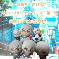 早い者勝ち　ブルーロック　サンリオキャラクターズ 凪誠士郎ぬいぐるみセット