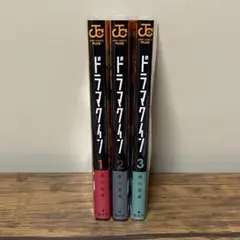 【全巻初版】ドラマクライン 1-3巻セット