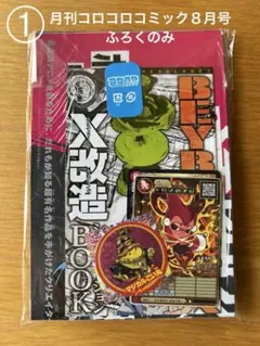 ふろくのみ２点　月刊コロコロコミック８月号