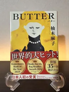 BUTTER 柚木麻子