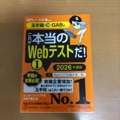 これが本当のWebテストだ!(1) 2026年度版 【玉手箱・C―GAB編】