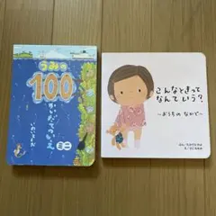 うみの100かいだてのいえ　ミニ　＆　こんなときなんていう？　絵本2冊セット