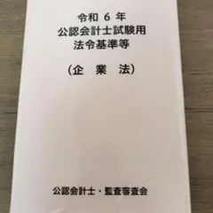 公認会計士試験用 法令基準等