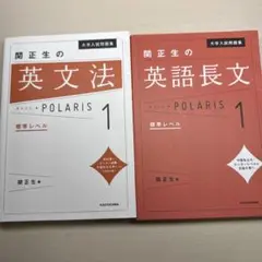 関正生の英文法・英語長文 POLARIS 1 2冊セット