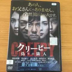 クリーピー偽りの隣人 レンタル落ちDVD
