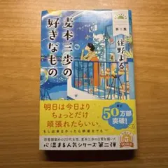 麦本三歩の好きなもの 第二集