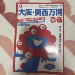 大阪・関西万博ぴあ