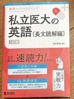 私立医大の英語〔長文読解編〕[3訂版]