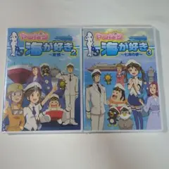 未開封 やっぱり海が好きDVD 2,3巻セット