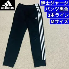 ❤️アディダス♡紳士トラックパンツジャージ3本ライン♡Mサイズ黒色