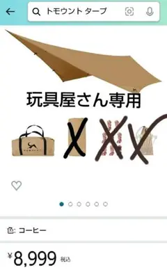 トモウント コットンタープ