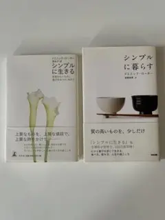シンプルに生きる & シンプルに暮らすセット
