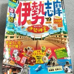 るるぶ　伊勢 志摩