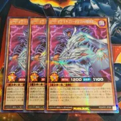 遊戯王　ラッシュデュエル　ロードオブドラゴン　ドラゴンの絶対者　シク　3枚