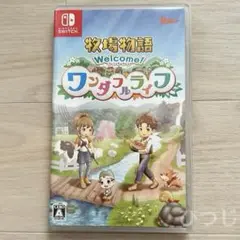 牧場物語 Welcome！ワンダフルライフ