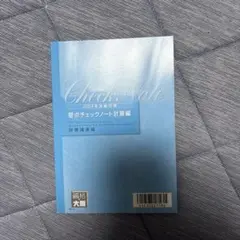 『新品』2024年版 要点チェックノート　計算