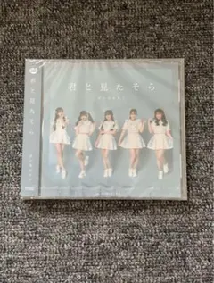 君と見たそらCD