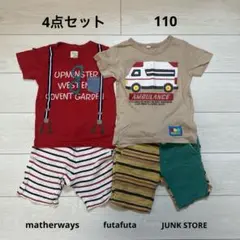 【4点セット】マザウェイズ、フタフタ、JUNKSTORE等　110サイズ