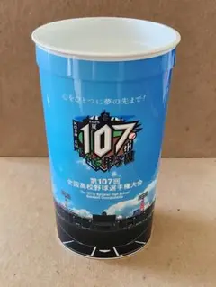 第107回全国高校野球選手権大会　プラカップ　球場限定