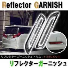 30系アルファード ノーマルボディ用 リフレクターガーニッシュ トリムカバーJ6