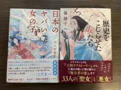 歴史をこじらせた女たち　日本のヤバい女の子　2冊選書セット