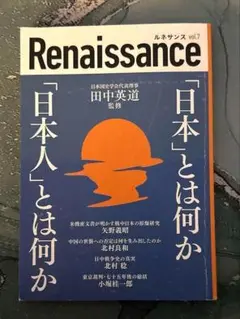 ルネサンス vol.7 「日本」とは何か 「日本人」とは何か　田中英道