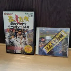 劇的サヨナラホームラン10連発 Vol.19＆面白プロ野球フアン応援合戦
