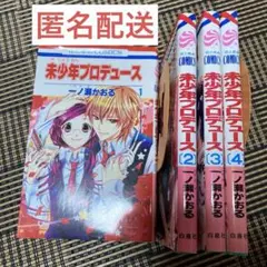 匿名配送　未少年プロデュース　1〜4巻　全巻セット　2〜4巻初版本