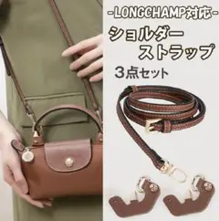 ロンシャン ショルダーストラップ 肩掛け カスタム パーツ 3点セット